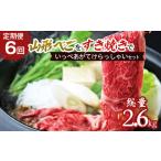 牛肉 すき焼き 定期便6回 山形べごを でいっぺあがてけらっ…