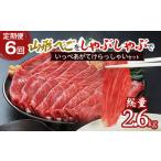 牛肉 しゃぶしゃぶ 定期便6回 山形べごを