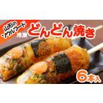 加工品等 山形のソウルフード 冷凍どんどん焼き 6本