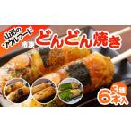 加工品等 山形のソウルフード 1.2.3のどんどん焼き 6本