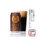 ビール 地ビール 定期便 12ヶ月 黒ビール