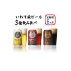 ビール 地ビール 定期便 6ヶ月 いわて蔵プレミアムビール