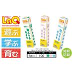 玩具 LaQ フリースタイル 100×3色セット