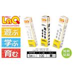 玩具 LaQ フリースタイル 100×3色セット
