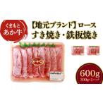 牛肉 ロース くまもと あか牛 すき焼き 鉄板焼き