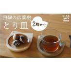食器 グラス 皿 2枚セット とりのカタチのプレート
