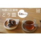 食器 グラス 皿 4枚セット とりのカタチのプレート