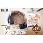 コーヒー ドリップ 緑の館 下呂温泉ブレンドドリップ
