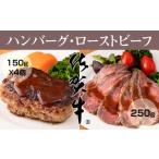 ふるさと納税 牛肉 ハンバーグ 佐賀県 小城市 佐賀牛 入ハンバーグ(150g X 4個) & 佐賀牛 ローストビーフ(250g) A5〜A4 ランク JAよりみち