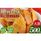 加工品等 甘柿のセミドライ 大袋 500g