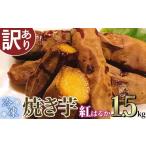 野菜類 サツマイモ 訳あり 冷凍焼き芋 紅はるか 1.5kg
