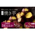 野菜類 サツマイモ 訳あり 冷凍焼き芋 紅はるか 3kg