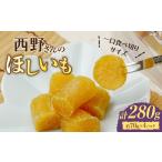 干し芋 先行受付 紅はるか 280g