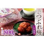 加工品等 梅干 訳あり 紀州産南高梅 つぶれ梅