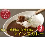惣菜 レトルト 冷凍 マインズカレー 3個セット