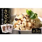 燻製 1週間以内発送 さざえ炊き込みご飯の素