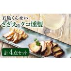 燻製 魚貝類 1週間以内発送 さざえ たこ燻製