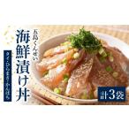 魚貝類 1週間以内発送 漬け丼 3点セット
