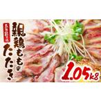 鶏肉 モモ 親鶏ももタタキ 炭火焼1.05kg