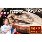 干物 ホッケ 定期便 計6回 軽石干し 産ホッケ 2尾
