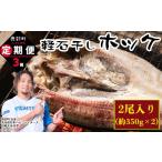 干物 ホッケ 定期便 計3回 軽石干し 産ホッケ 2尾