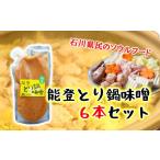 郷土鍋 石川名物 とり味噌鍋の素 6本