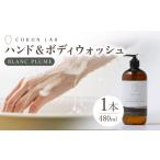 石鹸 液体せっけん COKONLAB ハンド&ボディウォッシュ
