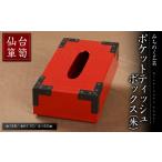 木工品 竹工品 仙台箪笥 ポケットティッシュBOX