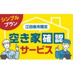 地域のお礼の品 空き家確認代行 内 空き家