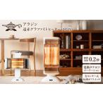 ふるさと納税 空調・季節家電 兵庫県 加西市 アラジン 遠赤 グラファイトヒーター 2灯 ホワイト 白 CAH-2G10G Aladdin 電気ストーブ 遠赤グラファイト ストー…