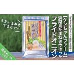 ショッピングふるさと納税 玉ねぎ ふるさと納税 兵庫県 南あわじ市 ＼うまい玉ねぎできたでー／淡路島たまねぎで作ったフライドオニオン