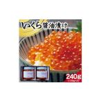 いくら 庄内浜産 いくら醤油漬け 計240g