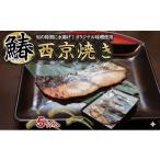 旬の鮮魚等 さわら 西京焼き 5切
