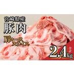 豚肉 ロース 産豚肉肩ローススライス 合計2.4kg