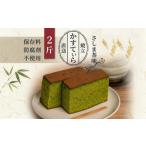 菓子 カステラ 岡埜のかすてぃら 2斤 さしま茶味