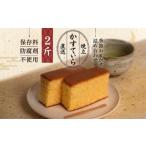 菓子 カステラ 岡埜のかすてぃら 2斤 おまかせ味