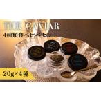 魚貝類 キャビア ザ キャビア4種食べ比べセット 合計80g