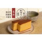菓子 カステラ 岡埜のかすてぃら 4斤 おまかせ味