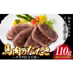 馬肉 馬肉のたたき 110g