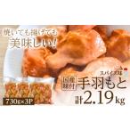 鶏肉 手羽 味付手羽もと 730g×3P_手羽元