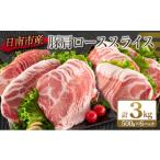 ショッピングふるさと納税 肉 ふるさと納税 宮崎県 日南市 数量限定 豚肩ロース スライス 計3kg 肉 豚 豚肉 人気 国産 食品 おかず しゃぶしゃぶ 焼肉 送料無料_C109-23