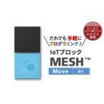 電化製品 IoTブロック “MESH” 動きブロック