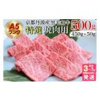 ふるさと納税 京都府 亀岡市 訳あり 京都産黒毛和牛 特選 A5ランク 焼肉 用 500g(通常450g+50g) 京の肉 ひら山 厳選《緊急支援 和牛 牛肉 京都肉 国産 丹波産 …