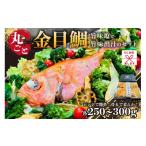 魚貝類 金目鯛のし対応可能 レンジで簡単