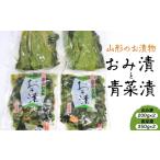 加工品等 漬物 おみ漬と青菜漬の詰合せ 0040-2502