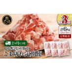 豚こま切れ定期便 2kg×3回