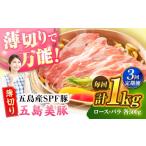 五島美豚薄切り1kg ロース500g バラ500g