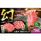 牛肉 ロース 6回定期便 五島牛薄切り700g