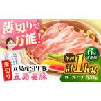 五島美豚薄切り1kg ロース500g バラ500g