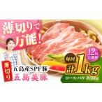 五島美豚薄切り1kg ロース500g バラ500g